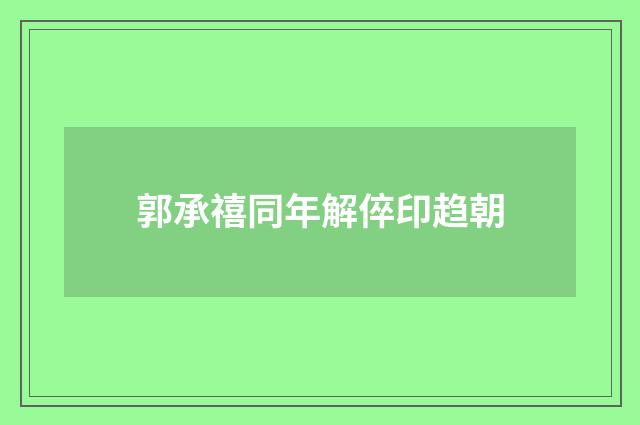 郭承禧同年解倅印趋朝