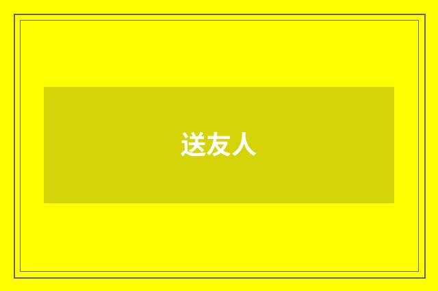 送友人