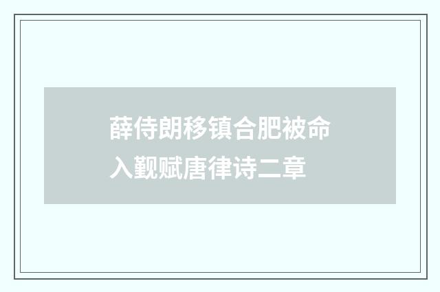 薛侍朗移镇合肥被命入觐赋唐律诗二章