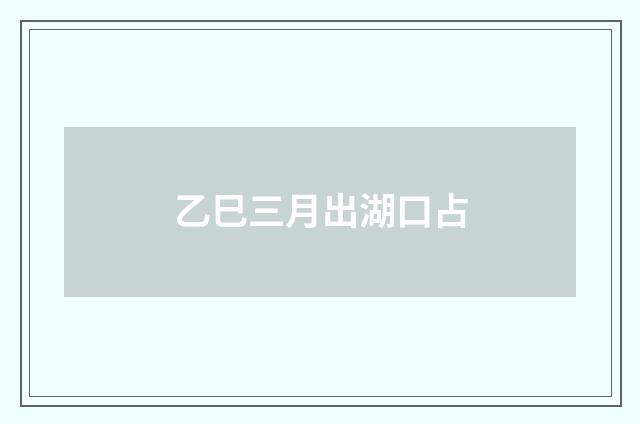 乙巳三月出湖口占