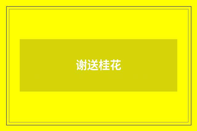 谢送桂花