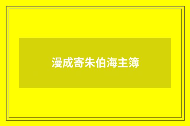 漫成寄朱伯海主簿