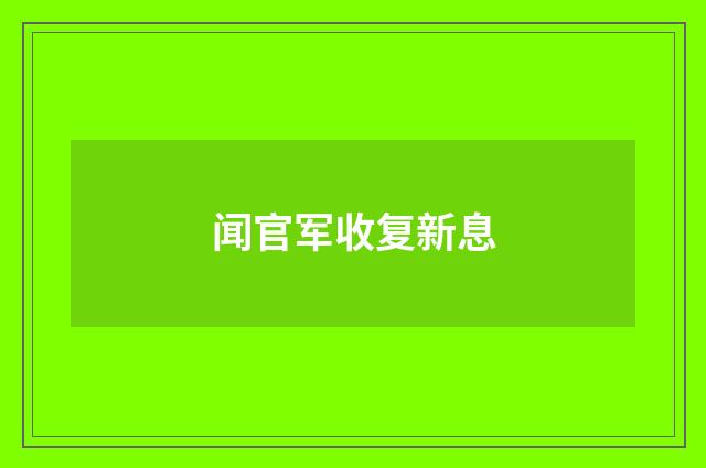 闻官军收复新息