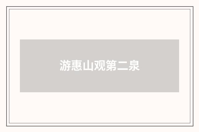 游惠山观第二泉