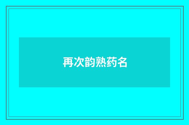 再次韵熟药名