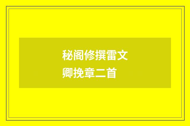 秘阁修撰雷文卿挽章二首