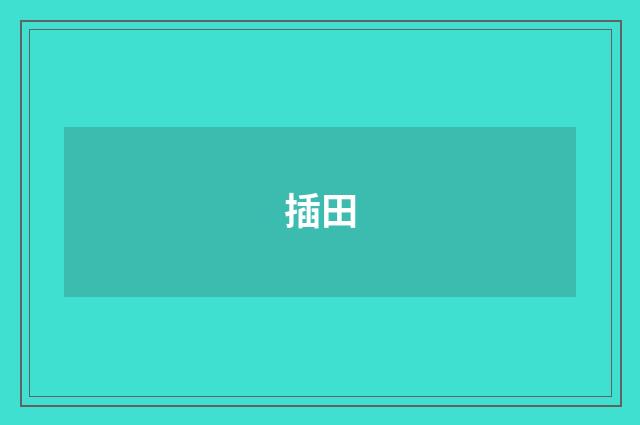 插田