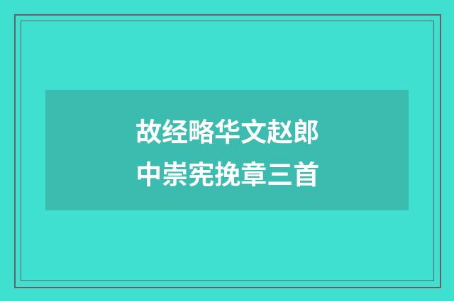 故经略华文赵郎中崇宪挽章三首