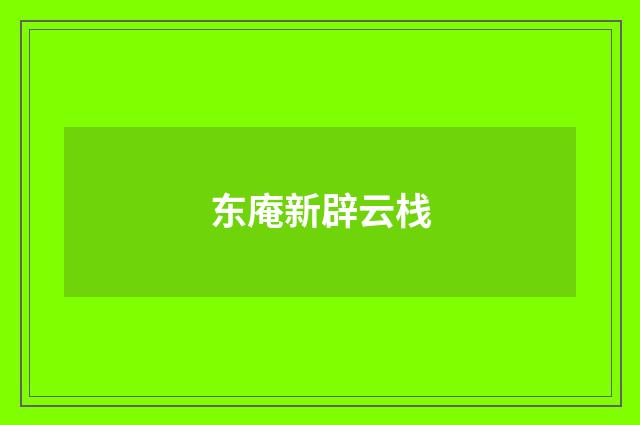 东庵新辟云栈