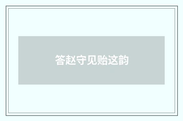 答赵守见贻这韵