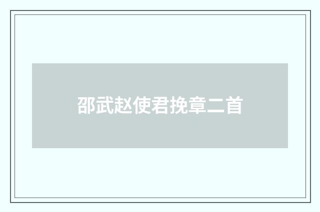 邵武赵使君挽章二首