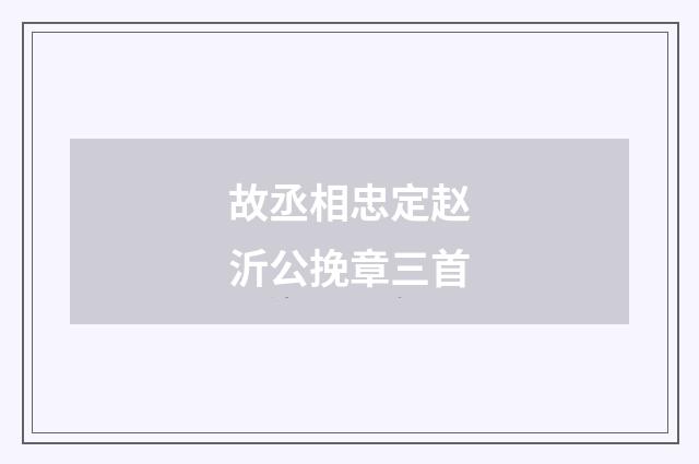 故丞相忠定赵沂公挽章三首