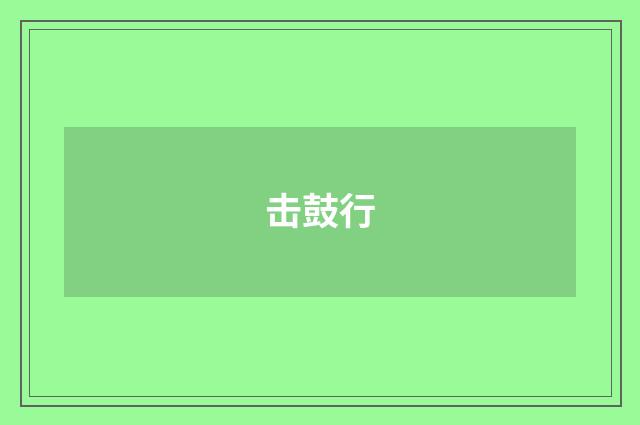 击鼓行