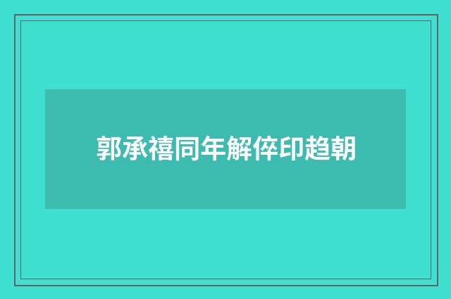 郭承禧同年解倅印趋朝