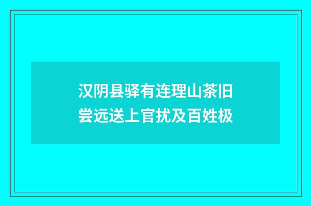 汉阴县驿有连理山茶旧尝远送上官扰及百姓极