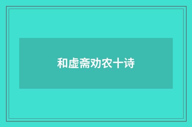 和虚斋劝农十诗