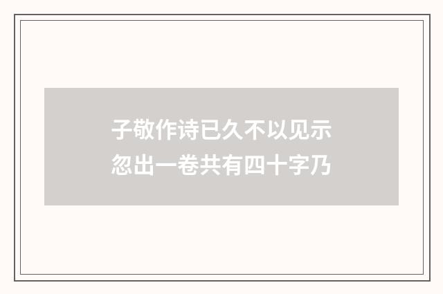 子敬作诗已久不以见示忽出一卷共有四十字乃