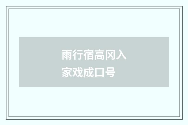 雨行宿高冈入家戏成口号