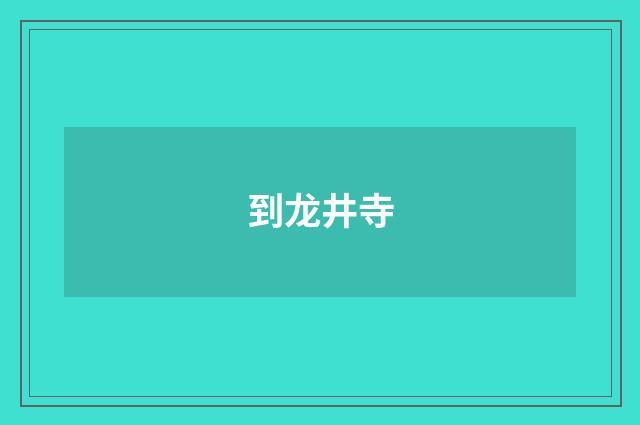 到龙井寺