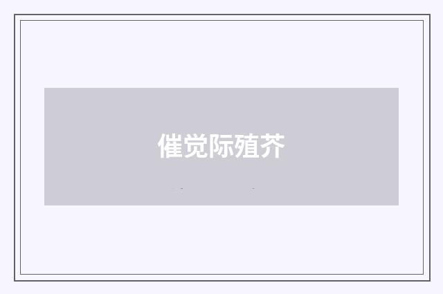 催觉际殖芥