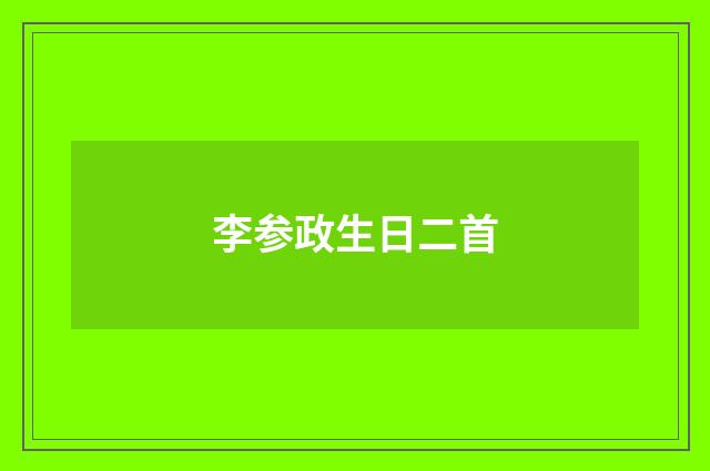李参政生日二首