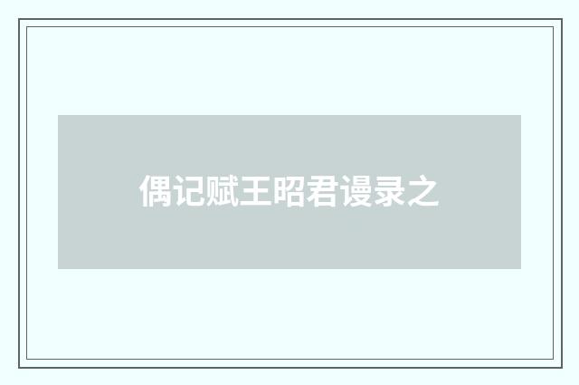偶记赋王昭君谩录之