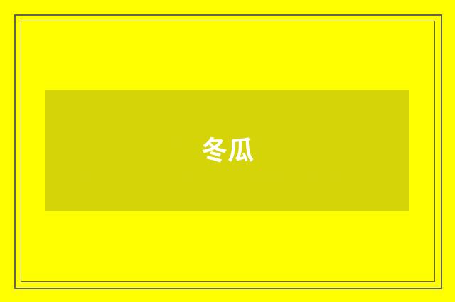 冬瓜