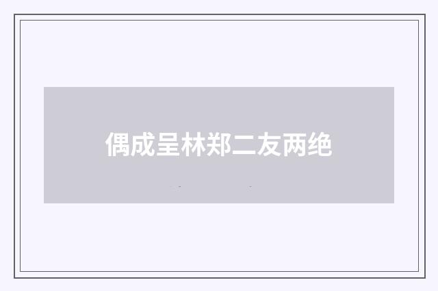 偶成呈林郑二友两绝