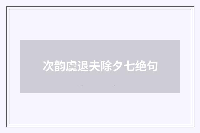 次韵虞退夫除夕七绝句