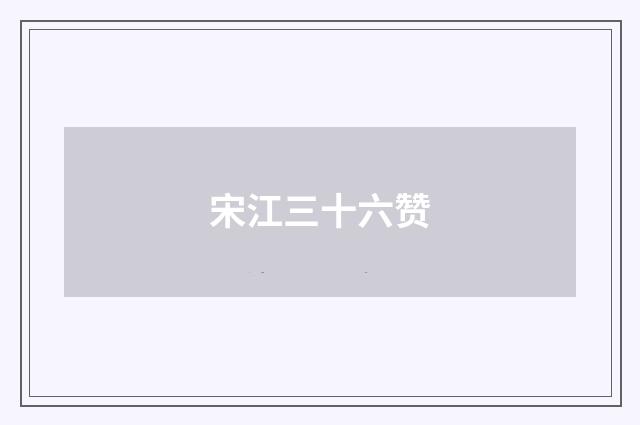 宋江三十六赞