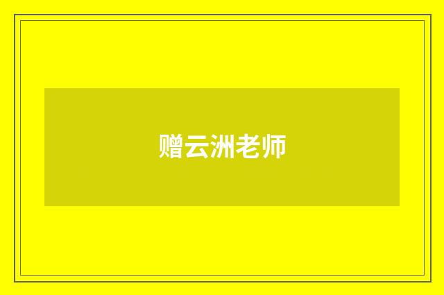 赠云洲老师