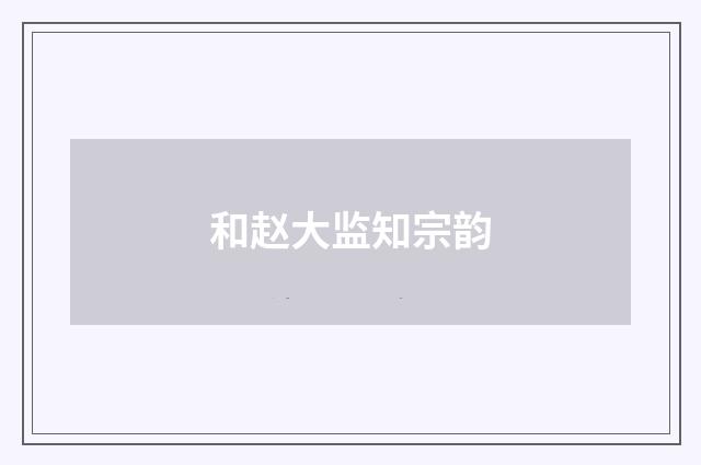 和赵大监知宗韵