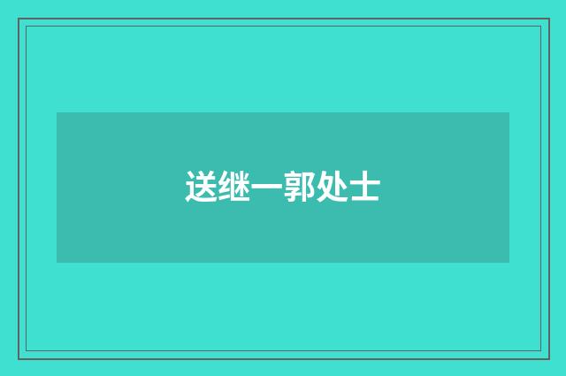 送继一郭处士