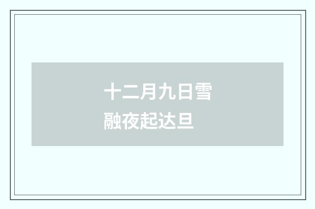 十二月九日雪融夜起达旦