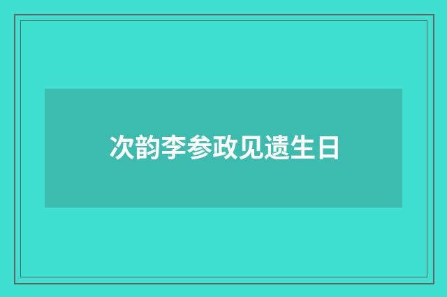 次韵李参政见遗生日