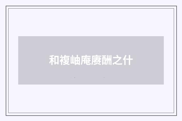 和複岫庵赓酬之什
