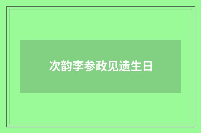 次韵李参政见遗生日
