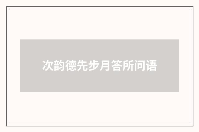 次韵德先步月答所问语