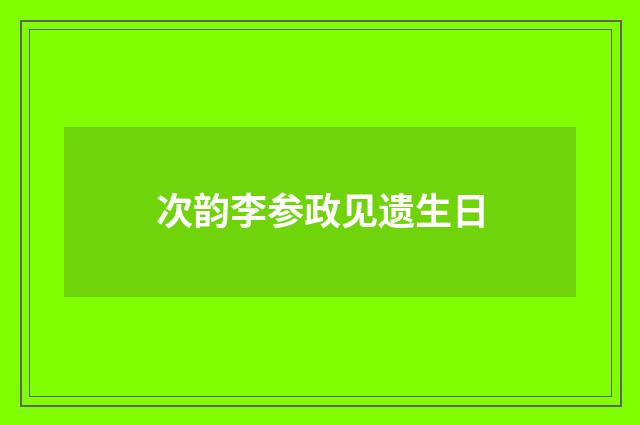 次韵李参政见遗生日