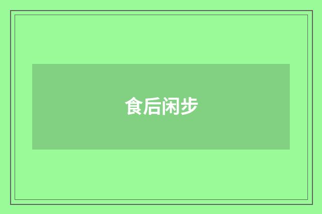 食后闲步
