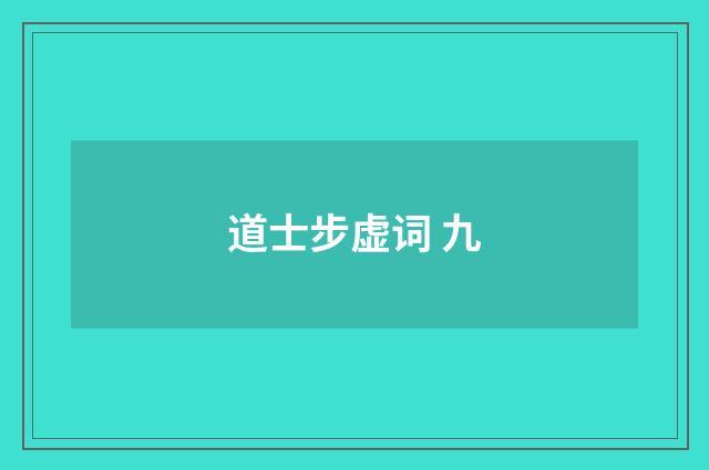 道士步虚词 九