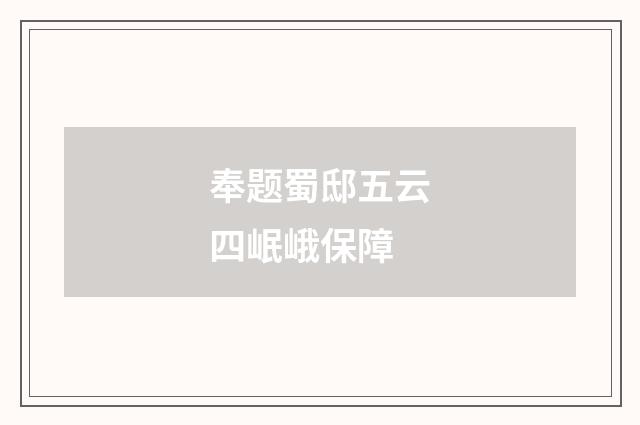 奉题蜀邸五云四岷峨保障