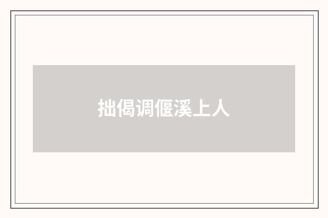 拙偈调偃溪上人