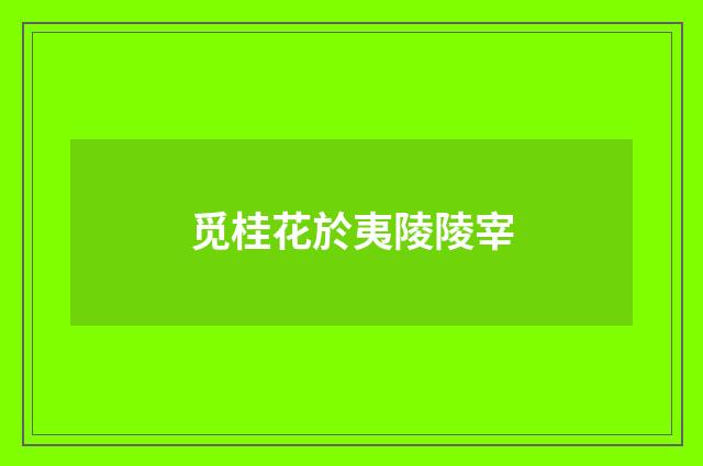 觅桂花於夷陵陵宰