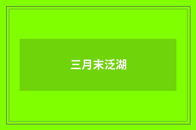 三月末泛湖
