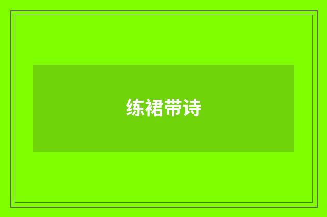 练裙带诗
