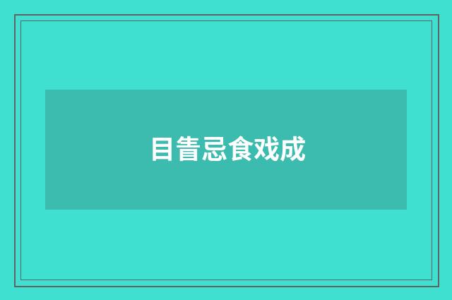 目眚忌食戏成