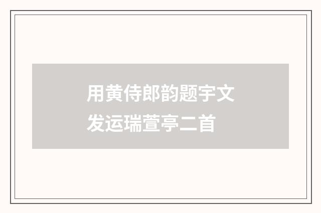 用黄侍郎韵题宇文发运瑞萱亭二首