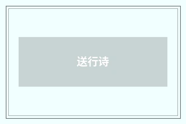 送行诗