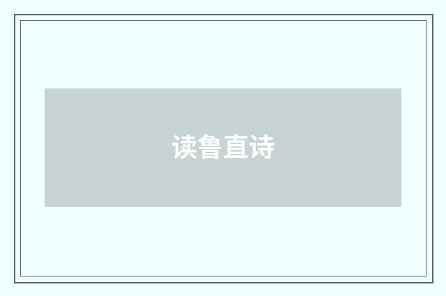 读鲁直诗
